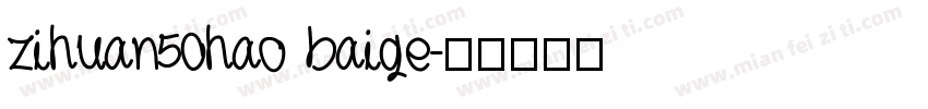 zihuan50hao baige字体转换